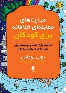 عکس مهارت های مقابله ای خلاقانه برای کودکان