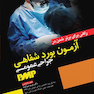 راهی برای برتر شدن در آزمون بورد شفاهی جراحی عمومی PMB