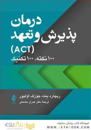 درمان پذیرش و تعهد (ACT) 100 نکته، 100 تکنیک