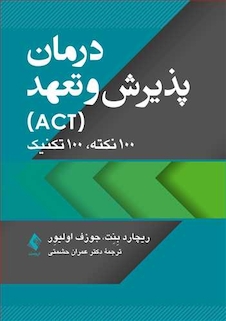 عکس درمان پذیرش و تعهد (ACT) 100 نکته، 100 تکنیک