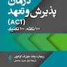 درمان پذیرش و تعهد (ACT) 100 نکته، 100 تکنیک