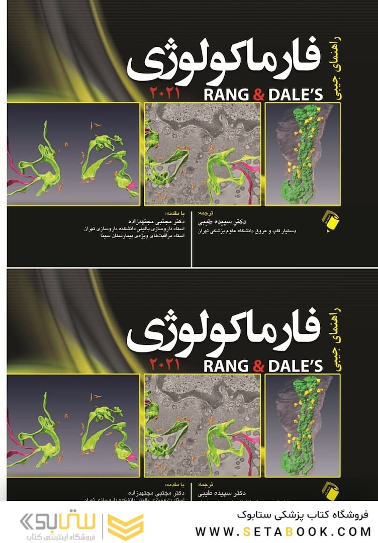 هندبوک فارماکولوژی رنگ و دیل 2021 Rang and Dale