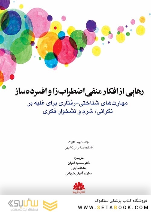 رهایی از افکار منفی اضطراب زا و افسرده ساز