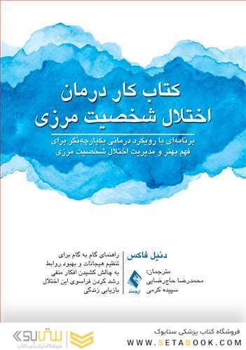 کتاب کار درمان اختلال شخصیت مرزی
