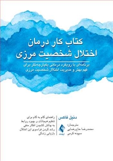 عکس کتاب کار درمان اختلال شخصیت مرزی