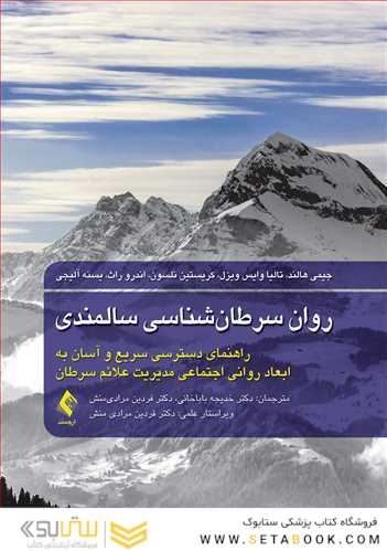 روان سرطان شناسی سالمندی