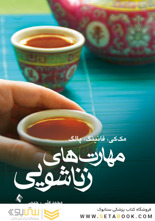 مهارت های زناشویی