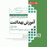 MSE آزمون های کنکور ارشد وزارت بهداشت آموزش بهداشت جلد اول