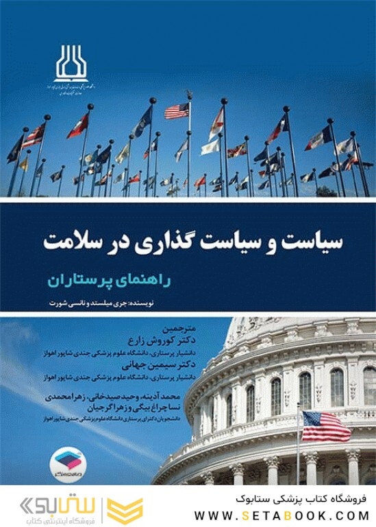 سیاست و سیاست گذاری در سلامت راهنمای پرستاران