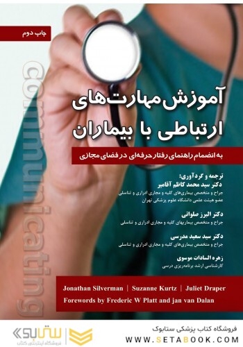 آموزش مهارت های ارتباطی با بیماران