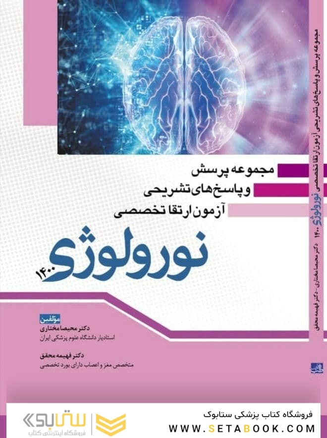 مجموعه پرسش و پاسخ های تشریحی آزمون ارتقاء تخصصی نورولوژی 1400