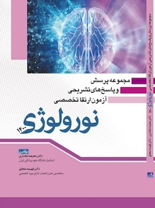 عکس مجموعه پرسش و پاسخ های تشریحی آزمون ارتقاء تخصصی نورولوژی 1400