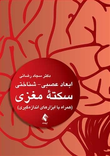 عکس ابعاد عصبی شناختی سکته مغزی