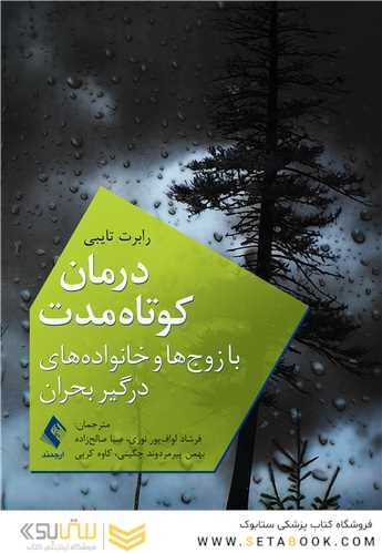 درمان کوتاه  مدت با زوج  ها و خانواده  های درگیر بحران