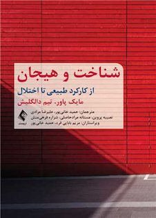 عکس شناخت و هیجان از کارکرد طبیعی تا اختلال