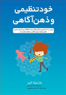 عکس خود تنظیمی و ذهن آگاهی