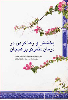 عکس بخشش و رها کردن در درمان متمرکز بر هیجان