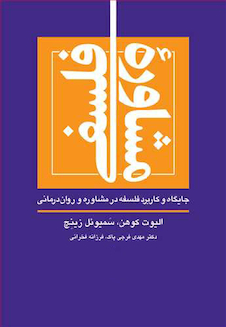 عکس مشاوره فلسفی جایگاه و کاربرد فلسفه در مشاوره و روان  درمانی
