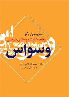 عکس برنامه ها و شیوه های درمانی وسواس