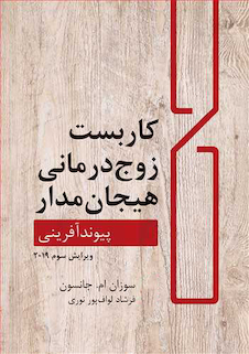 عکس کاربست زوج درمانی هیجان مدار