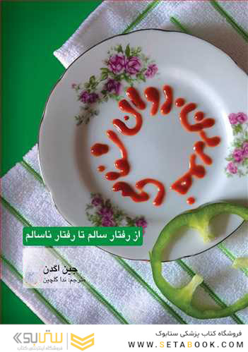 روان شناسی خوردن از رفتار سالم تا رفتار ناسالم