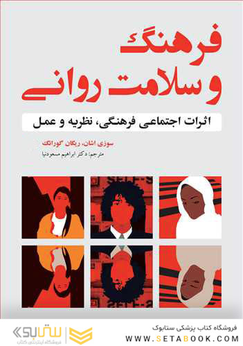 فرهنگ و سلامت روانی اثرات اجتماعی فرهنگی، نظریه و عمل