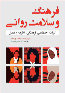 عکس فرهنگ و سلامت روانی اثرات اجتماعی فرهنگی، نظریه و عمل