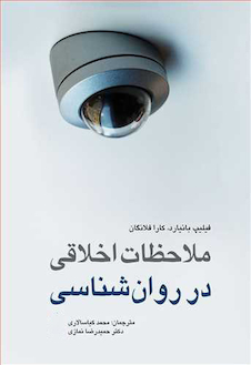 عکس ملاحظات اخلاقی در روان شناسی