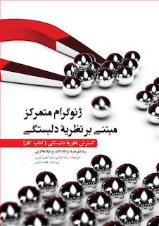 عکس ژنوگرام متمرکز مبتنی بر نظریه دلبستگی گسترش نظریه دلبستگی (کتاب کار)