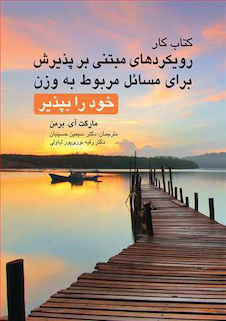 عکس کتاب کار رویکردهای مبتنی بر پذیرش برای مسائل مربوط به وزن خود را بپذیر