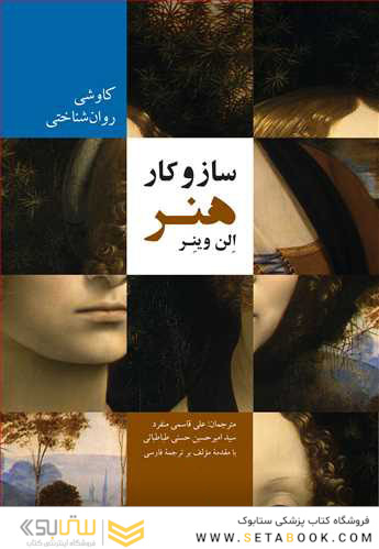 ساز و کار هنر کاوشی روان شناختی