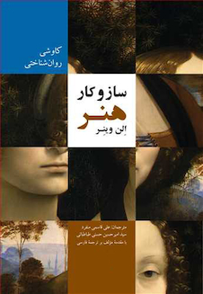 عکس ساز و کار هنر کاوشی روان شناختی