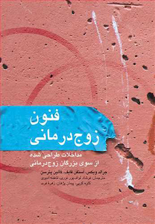 عکس فنون زوج درمانی مداخلات طراحی  شده از سوی بزرگان زوج درمانی