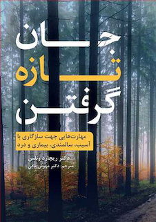 عکس جان تازه گرفتن مهارت هایی جهت سازگاری با آسیب، سالمندی، بیماری و درد