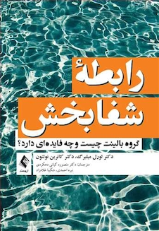 عکس رابطه شفابخش مقدّمه ای بر شکل گیری، کاربردها و اهداف گروه های بالینت