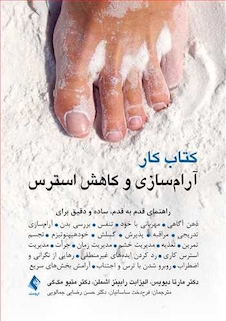 عکس کتاب کار آرام سازی و کاهش استرس راهنمای قدم به قدم، ساده و دقیق برای ذهن آگاهی ، مهربانی با خود و ...