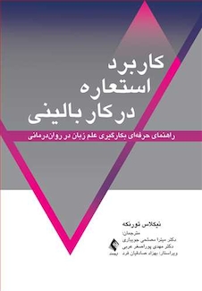 عکس کاربرد استعاره در کار بالینی راهنمای حرفه ای بکارگیری علم زبان در روان درمانی  ‏