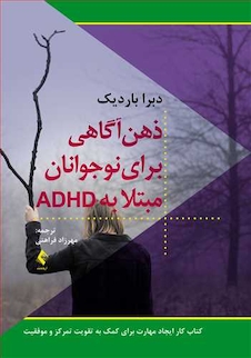 عکس ذهن آگاهی برای نوجوانان مبتلا به ADHD کتاب کار ایجاد مهارت برای کمک به تقویت تمرکز و موفقیت