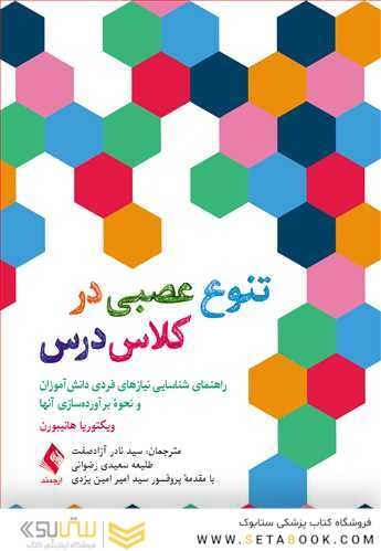 تنوع عصبی در کلاس درس راهنمای شناسایی نیازهای فردی دانش آموزان و نحوه برآورده سازی آن ها