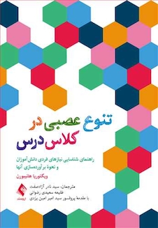 عکس تنوع عصبی در کلاس درس راهنمای شناسایی نیازهای فردی دانش آموزان و نحوه برآورده سازی آن ها