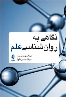 عکس نگاهی به روان شناسی علم