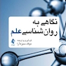 نگاهی به روان شناسی علم