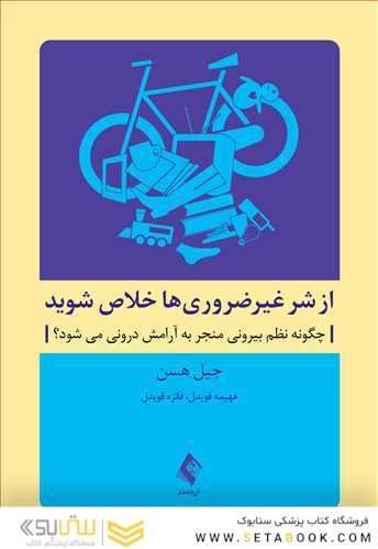 از شر غیرضروری ها خلاص شوید ( چگونه نظم بیرونی منجر به آرامش درونی می شود؟)