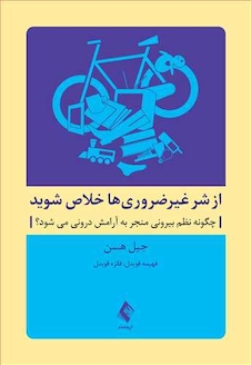 عکس از شر غیرضروری ها خلاص شوید ( چگونه نظم بیرونی منجر به آرامش درونی می شود؟)