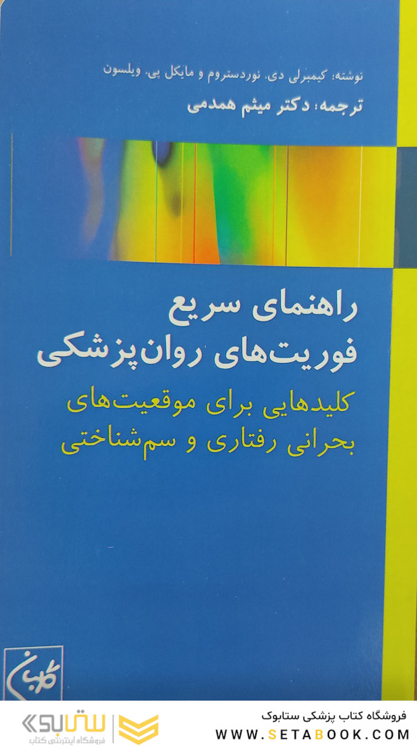 راهنمای سریع فوریت های روان پزشکی