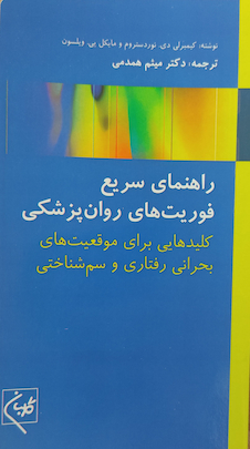 عکس راهنمای سریع فوریت های روان پزشکی