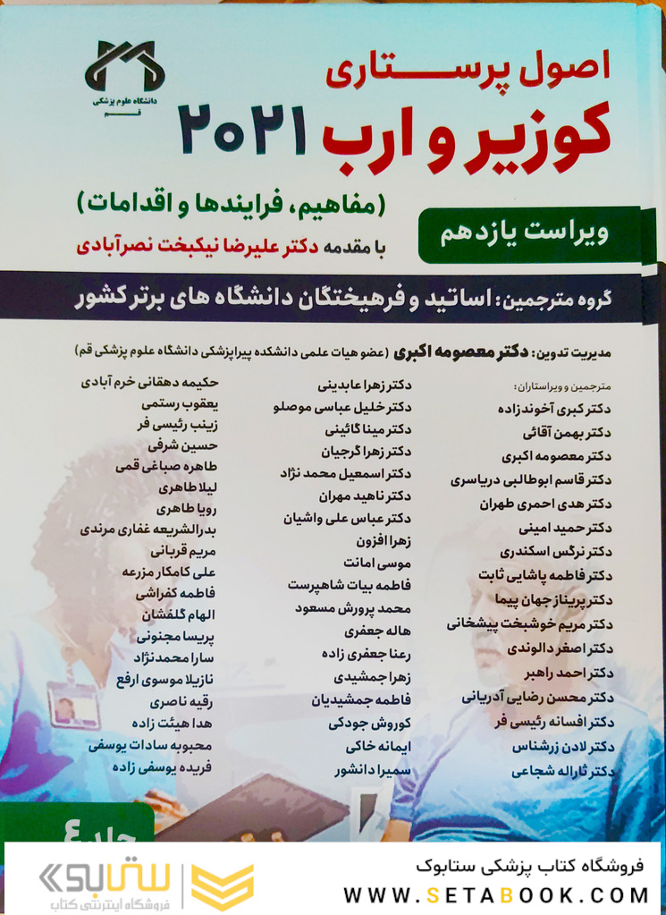 اصول پرستاری کوزیر و ارب 2021 جلد چهارم