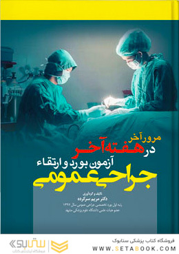 مرور آخر در هفته آخر آزمون بورد و ارتقاء جراحی عمومی