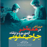 مرور آخر در هفته آخر آزمون بورد و ارتقاء جراحی عمومی