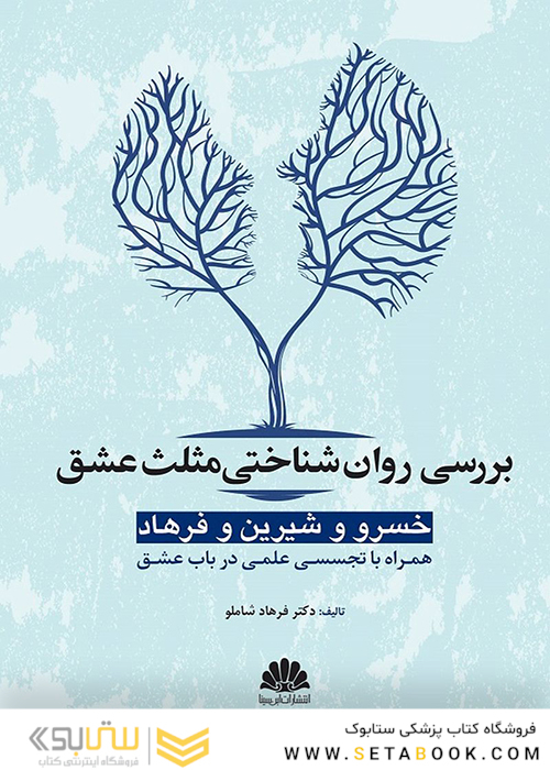بررسی روان شناختی مثلث عشق خسرو و شیرین و فرهاد